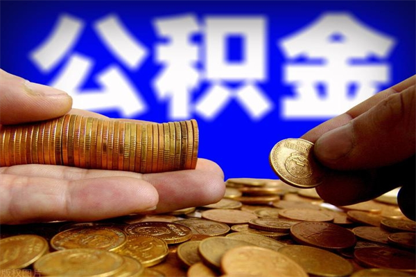 晋中当天离职可以取公积金吗（辞职当天可以提取住房公积金吗）